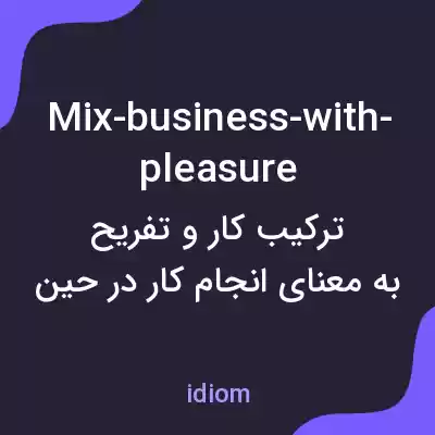 معنی mix-business-with-pleasure به فارسی معنی mix-business-with-pleasure به فارسی