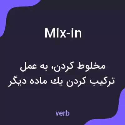 معنی mix-in به فارسی معنی mix-in به فارسی