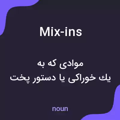 معنی mix-ins به فارسی معنی mix-ins به فارسی