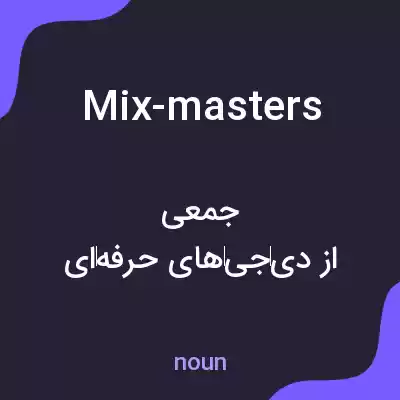 معنی mix-masters به فارسی معنی mix-masters به فارسی