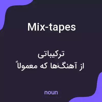 معنی mix-tapes به فارسی معنی mix-tapes به فارسی