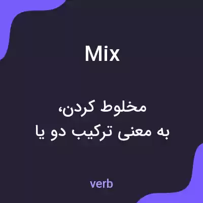 معنی mix به فارسی معنی mix به فارسی
