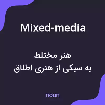 معنی mixed-media به فارسی معنی mixed-media به فارسی