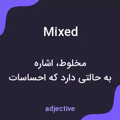 معنی mixed به فارسی