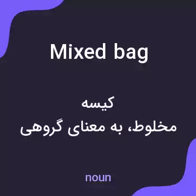 معنی mixed bag به فارسی معنی mixed bag به فارسی