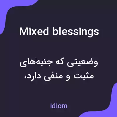 معنی mixed blessings به فارسی معنی mixed blessings به فارسی
