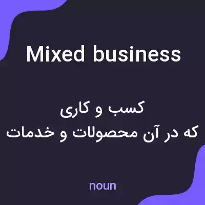 معنی mixed business به فارسی معنی mixed business به فارسی