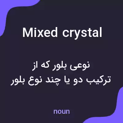 معنی mixed crystal به فارسی معنی mixed crystal به فارسی