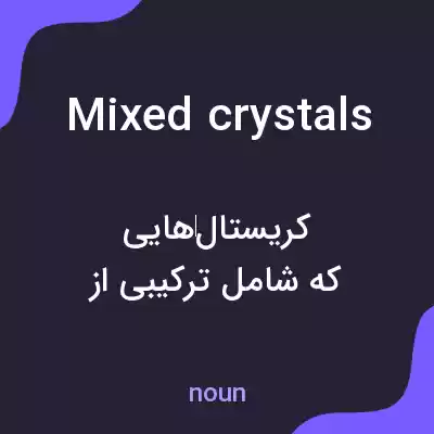معنی mixed crystals به فارسی معنی mixed crystals به فارسی
