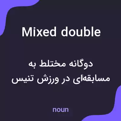 معنی mixed double به فارسی معنی mixed double به فارسی