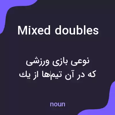 معنی mixed doubles به فارسی معنی mixed doubles به فارسی