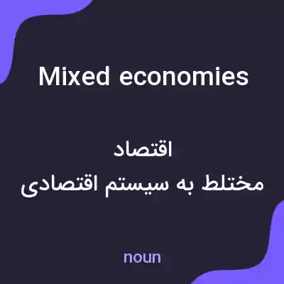 معنی mixed economies به فارسی معنی mixed economies به فارسی