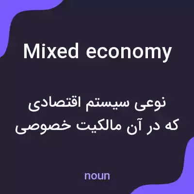 معنی mixed economy به فارسی