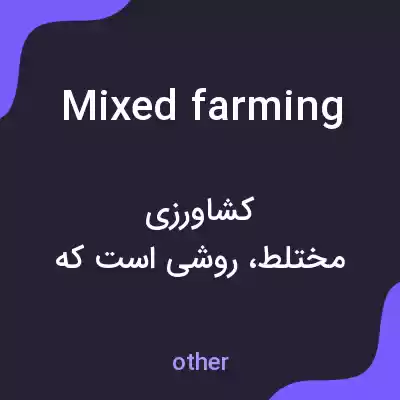 معنی mixed farming به فارسی معنی mixed farming به فارسی