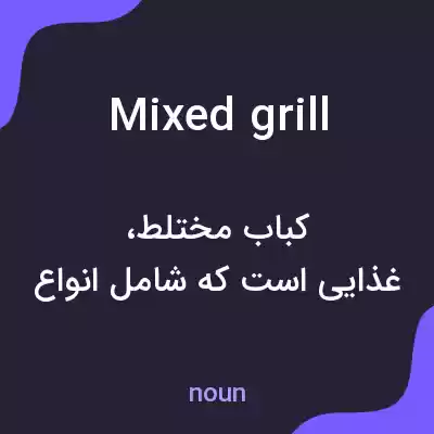 معنی mixed grill به فارسی معنی mixed grill به فارسی