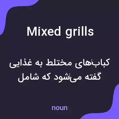 معنی mixed grills به فارسی معنی mixed grills به فارسی