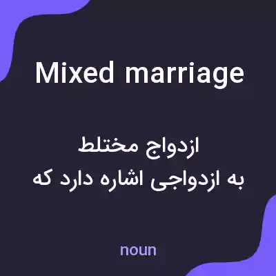 معنی mixed marriage به فارسی معنی mixed marriage به فارسی