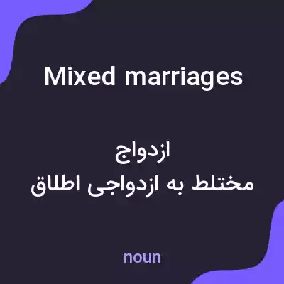 معنی mixed marriages به فارسی معنی mixed marriages به فارسی