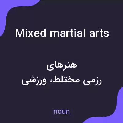 معنی mixed martial arts به فارسی معنی mixed martial arts به فارسی