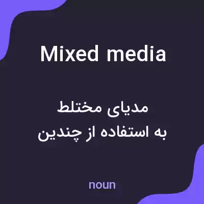 معنی mixed media به فارسی معنی mixed media به فارسی