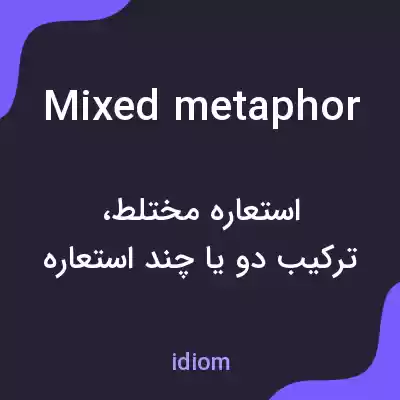 معنی mixed metaphor به فارسی معنی mixed metaphor به فارسی