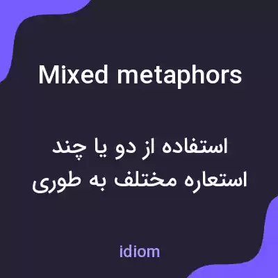 معنی mixed metaphors به فارسی معنی mixed metaphors به فارسی