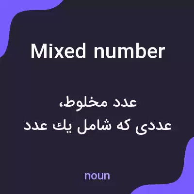 معنی mixed number به فارسی معنی mixed number به فارسی