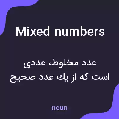 معنی mixed numbers به فارسی معنی mixed numbers به فارسی