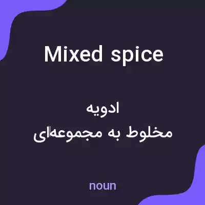 معنی mixed spice به فارسی معنی mixed spice به فارسی