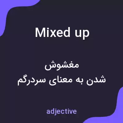 معنی mixed up به فارسی معنی mixed up به فارسی