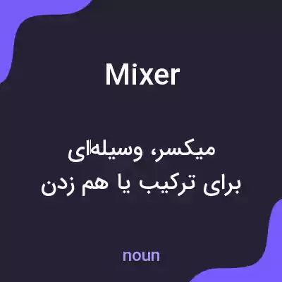 معنی mixer به فارسی معنی mixer به فارسی