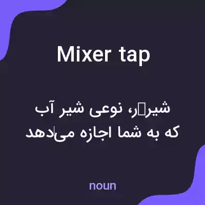 معنی mixer tap به فارسی معنی mixer tap به فارسی