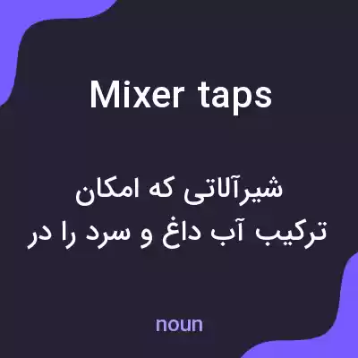 معنی mixer taps به فارسی معنی mixer taps به فارسی