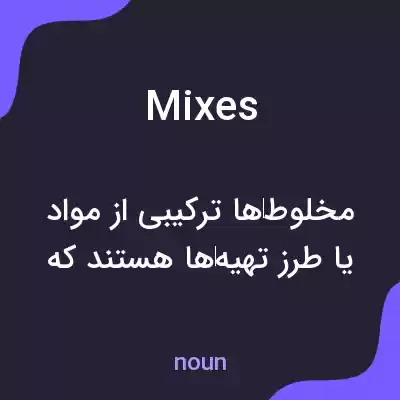 معنی mixes به فارسی معنی mixes به فارسی