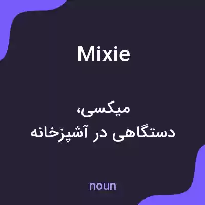 معنی mixie به فارسی معنی mixie به فارسی