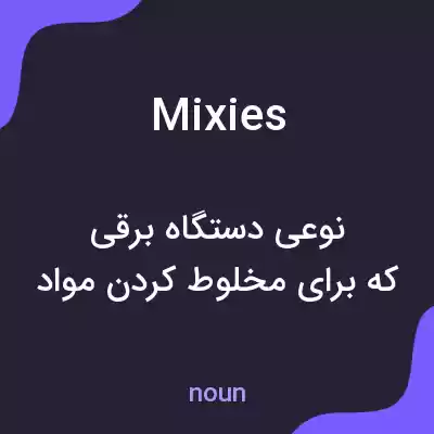 معنی mixies به فارسی معنی mixies به فارسی