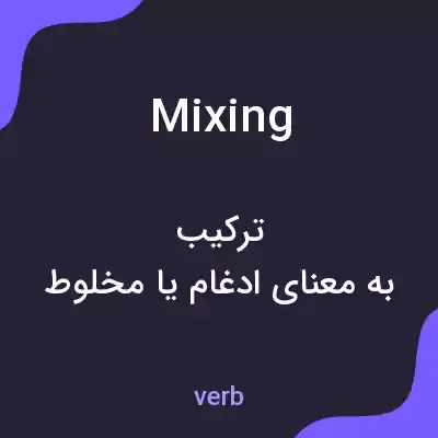 معنی mixing به فارسی معنی mixing به فارسی
