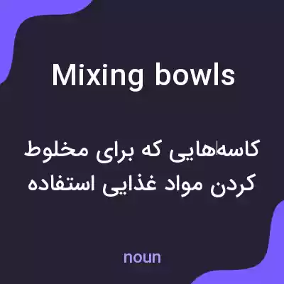 معنی mixing bowls به فارسی معنی mixing bowls به فارسی