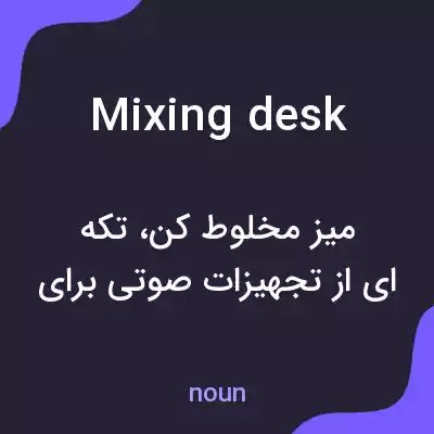 معنی mixing desk به فارسی معنی mixing desk به فارسی