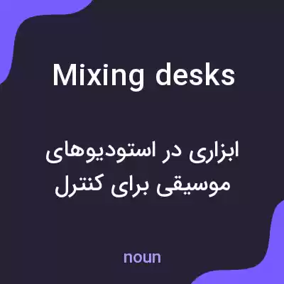 معنی mixing desks به فارسی معنی mixing desks به فارسی