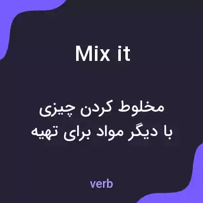 معنی mix it به فارسی معنی mix it به فارسی