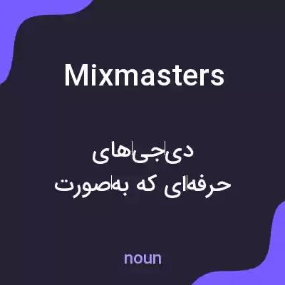 معنی mixmasters به فارسی معنی mixmasters به فارسی