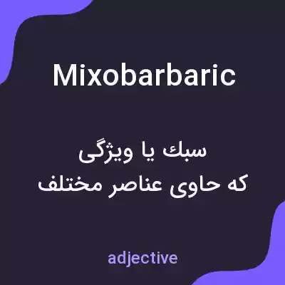 معنی mixobarbaric به فارسی معنی mixobarbaric به فارسی
