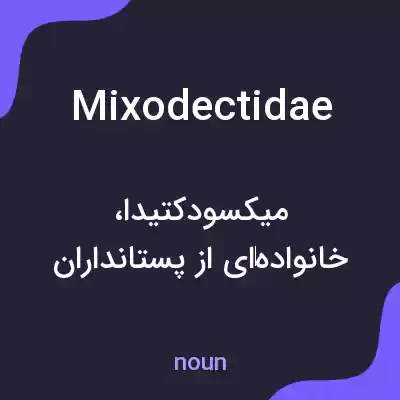 معنی mixodectidae به فارسی معنی mixodectidae به فارسی