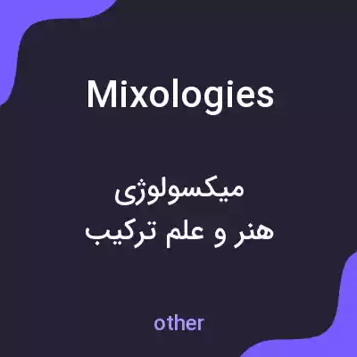 معنی mixologies به فارسی معنی mixologies به فارسی