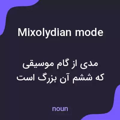 معنی mixolydian mode به فارسی معنی mixolydian mode به فارسی