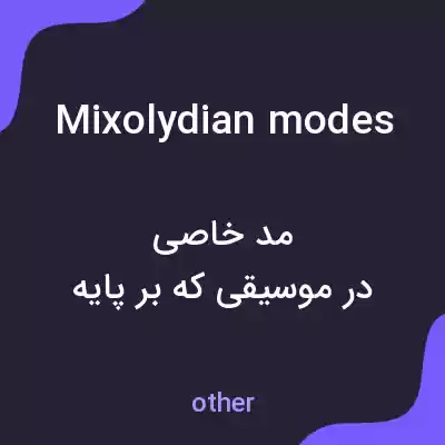 معنی mixolydian modes به فارسی معنی mixolydian modes به فارسی