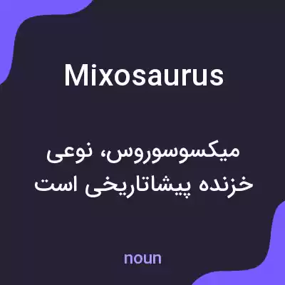 معنی mixosaurus به فارسی معنی mixosaurus به فارسی