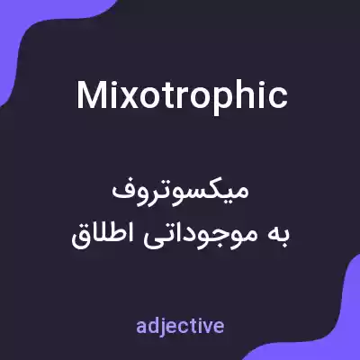 معنی mixotrophic به فارسی معنی mixotrophic به فارسی