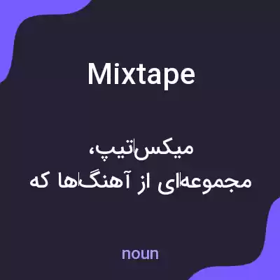 معنی mixtape به فارسی معنی mixtape به فارسی
